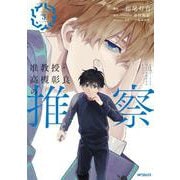 准教授・高槻彰良の推察　３<3>(MFコミックス ジーンシリーズ) [コミック]