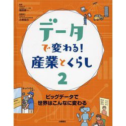 データで変わる!産業とくらし〈2〉ビッグデータで世界はこんなに変わる [全集叢書]