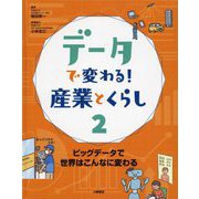 データで変わる!産業とくらし〈2〉ビッグデータで世界はこんなに変わる [全集叢書]