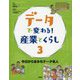 データで変わる!産業とくらし〈3〉今日からきみもデータ名人 [全集叢書]