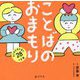 ことばのおまもり―自己肯定感を育む28の言葉 [単行本]