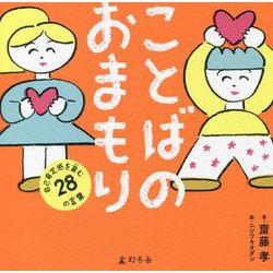 ことばのおまもり―自己肯定感を育む28の言葉 [単行本]