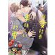 溺愛社長と美味しい約束(幻冬舎ルチル文庫) [文庫]