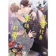 溺愛社長と美味しい約束(幻冬舎ルチル文庫) [文庫]