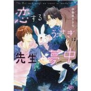 恋するうさぎは先生に夢中(幻冬舎ルチル文庫) [文庫]