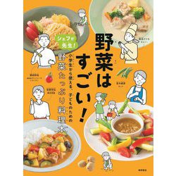 野菜はすごい!―シェフが先生!小学生から使える、子どものための野菜たっぷり料理本 [単行本]