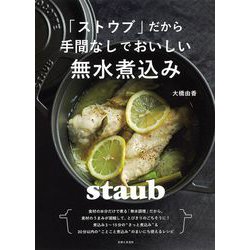 「ストウブ」だから手間なしでおいしい無水煮込み [単行本]