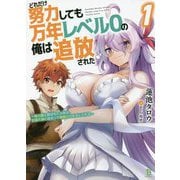 どれだけ努力しても万年レベル0の俺は追放された〈1〉神の敵と呼ばれた少年は、社畜女神と出会って最強の力を手に入れる(ブレイブ文庫) [文庫]