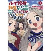 ルイ16世に転生してしまった俺はフランス革命を全力で阻止してアントワネットと末永くお幸せに暮らしたい<１>(ポルカコミックス) [コミック]