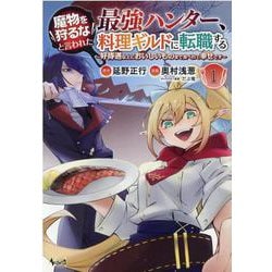 魔物を狩るなと言われた最強ハンター、料理ギルドに転職する<１>－～好待遇な上においしいものまで食べれて幸せです～(ノヴァコミックス) [コミック]