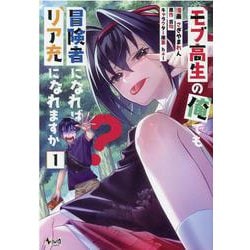 モブ高生の俺でも冒険者になればリア充になれますか？<１>(ノヴァコミックス) [コミック]