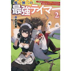 唯一無二の最強テイマー―国の全てのギルドで門前払いされたから、他国に行ってスローライフします〈2〉(サーガフォレスト) [単行本]