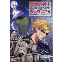 異世界の戦士として国に招かれたけど、断って兵士から始める事にした<５>(マンガBANGコミックス) [コミック]