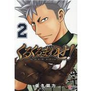 くるくるまわせ！<２>(マンガBANGコミックス) [コミック]