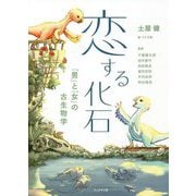 恋する化石―「男」と「女」の古生物学 [単行本]