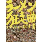 ラーメン狂走曲 [単行本]
