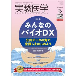 実験医学2021年12月号(実験医学) [単行本]