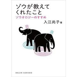 ゾウが教えてくれたこと―ゾウオロジーのすすめ(DOJIN選書) [全集叢書]