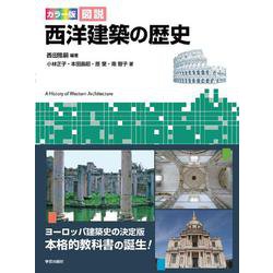 カラー版　図説　西洋建築の歴史 [単行本]
