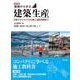 改訂版　基礎から学ぶ建築生産－生産マネジメントから施工・維持管理まで 改訂版 [単行本]