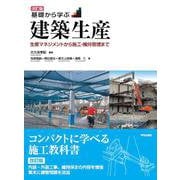 改訂版　基礎から学ぶ建築生産－生産マネジメントから施工・維持管理まで 改訂版 [単行本]