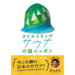 クリエイティブサウナの国ニッポン [単行本]