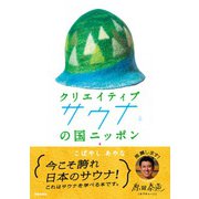 クリエイティブサウナの国ニッポン [単行本]