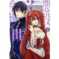 悪役令嬢って何をすればいいんだっけ？　2(Berry's Fantasy COMICS) [単行本]