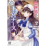 異世界で、なんちゃって王宮ナースになりました。　 2(Berry's Fantasy COMICS) [単行本]