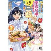 破滅エンドまっしぐらの悪役令嬢に転生したので、おいしいご飯を作って暮らします　2(Berry's Fantasy COMICS) [単行本]