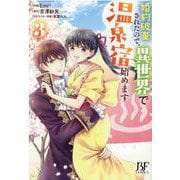 婚約破棄されたので、異世界で温泉宿始めます　3(Berry's Fantasy COMICS) [単行本]