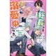 総長さま、溺愛中につき。〈4〉暴走レベルの危険な独占欲(野いちごジュニア文庫) [新書]