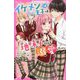 イケメン王子×4は、地味子ちゃんを溺愛したい。(野いちごジュニア文庫) [新書]