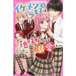 イケメン王子×4は、地味子ちゃんを溺愛したい。(野いちごジュニア文庫) [新書]