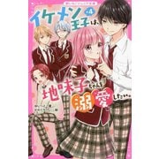 イケメン王子×4は、地味子ちゃんを溺愛したい。(野いちごジュニア文庫) [新書]