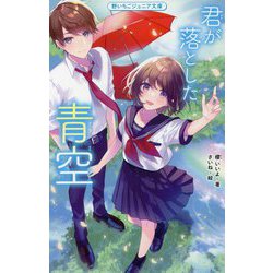 君が落とした青空(野いちごジュニア文庫) [新書]