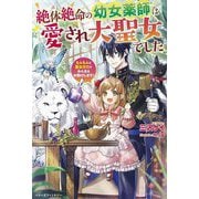 絶対絶命の幼女薬師は愛され大聖女でした―もふもふと聖女の力でみんなをお助けします! [単行本]