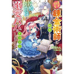 天才幼女錬金術師に転生したら、冷酷侯爵様が溺愛パパにチェンジしました!(ベリーズファンタジー) [単行本]
