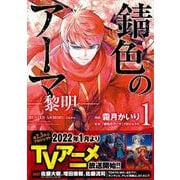 錆色のアーマ-黎明-　１<1>(MFコミックス ジーンシリーズ) [コミック]