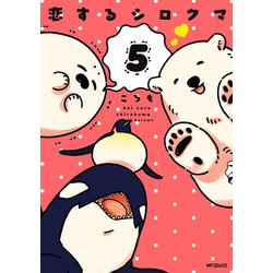 恋するシロクマ　5<5>(MFコミックス ジーンシリーズ) [コミック]