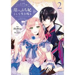 よくあるファンタジー小説で崖っぷち妃として生き残る ２<2>(フロース　コミック) [コミック]