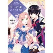 よくあるファンタジー小説で崖っぷち妃として生き残る ２<2>(フロース　コミック) [コミック]