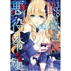 108回殺された悪役令嬢（2） すべてを思い出したので、乙女はルビーでキセキします<2>(フロース　コミック) [コミック]