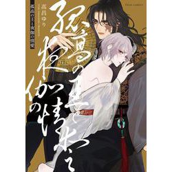 孤高の王と夜伽の情愛(フルールコミックス) [コミック]