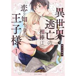 異世界逃亡の相棒は恋を知らない王子様　1<1>(フルールコミックス) [コミック]