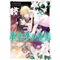 異世界の皇妃 ３<3>(フロース　コミック) [コミック]