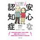 安心な認知症―マンガとQ&Aで、本人も家族も幸せになれる! [単行本]