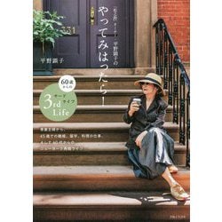 「松之助」オーナー・平野顕子のやってみはったら!―60歳からのサードライフ [単行本]