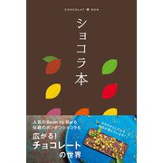 ショコラ本 [全集叢書]