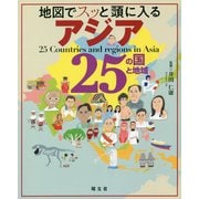 地図でスッと頭に入るアジア25の国と地域 [単行本]
